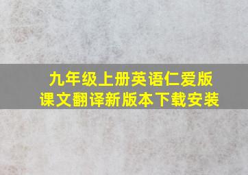 九年级上册英语仁爱版课文翻译新版本下载安装