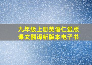 九年级上册英语仁爱版课文翻译新版本电子书