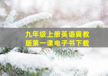 九年级上册英语冀教版第一课电子书下载