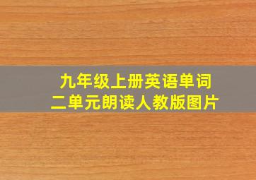 九年级上册英语单词二单元朗读人教版图片