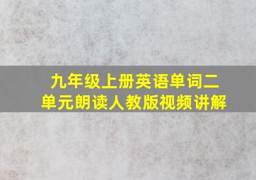 九年级上册英语单词二单元朗读人教版视频讲解