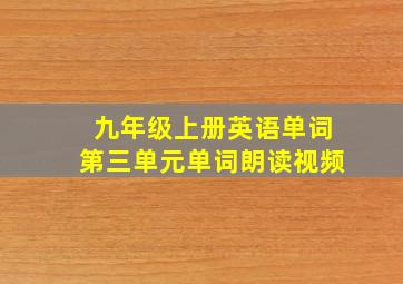 九年级上册英语单词第三单元单词朗读视频