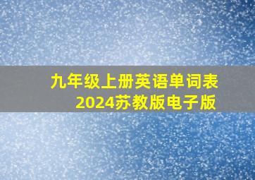 九年级上册英语单词表2024苏教版电子版