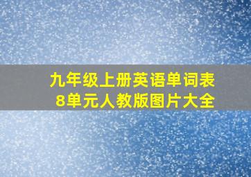 九年级上册英语单词表8单元人教版图片大全