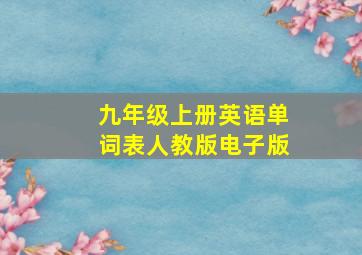 九年级上册英语单词表人教版电子版