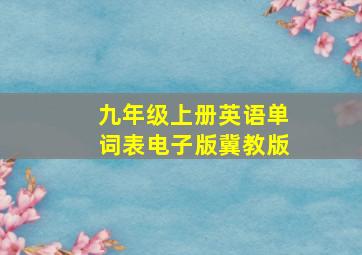 九年级上册英语单词表电子版冀教版