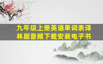 九年级上册英语单词表译林版音频下载安装电子书