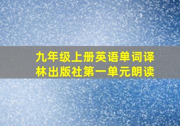 九年级上册英语单词译林出版社第一单元朗读