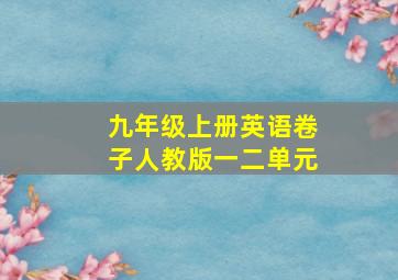 九年级上册英语卷子人教版一二单元