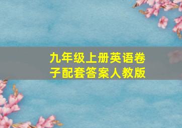 九年级上册英语卷子配套答案人教版