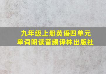 九年级上册英语四单元单词朗读音频译林出版社