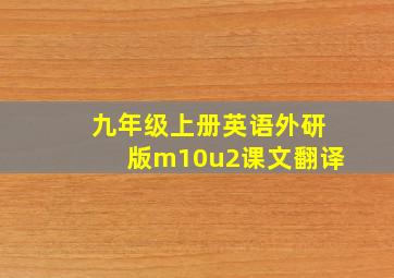 九年级上册英语外研版m10u2课文翻译