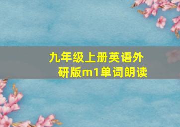 九年级上册英语外研版m1单词朗读