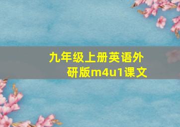 九年级上册英语外研版m4u1课文