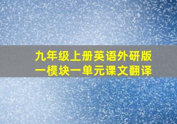 九年级上册英语外研版一模块一单元课文翻译