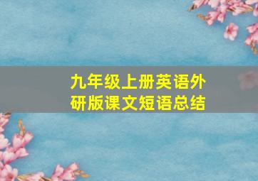 九年级上册英语外研版课文短语总结