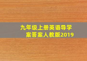 九年级上册英语导学案答案人教版2019