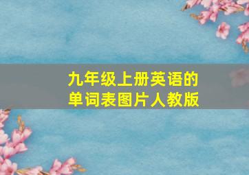 九年级上册英语的单词表图片人教版