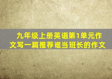 九年级上册英语第1单元作文写一篇推荐谁当班长的作文