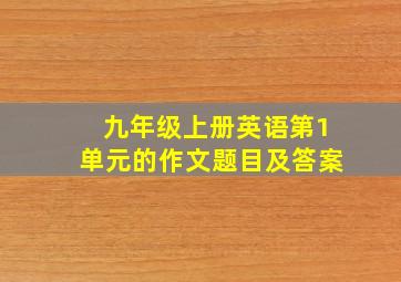 九年级上册英语第1单元的作文题目及答案