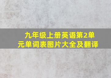 九年级上册英语第2单元单词表图片大全及翻译