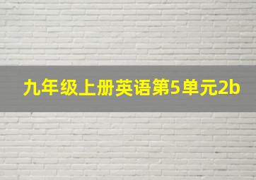 九年级上册英语第5单元2b