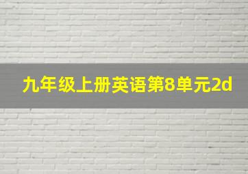 九年级上册英语第8单元2d