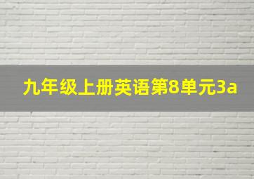 九年级上册英语第8单元3a