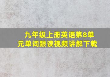 九年级上册英语第8单元单词跟读视频讲解下载