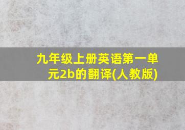 九年级上册英语第一单元2b的翻译(人教版)