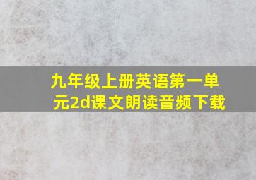 九年级上册英语第一单元2d课文朗读音频下载