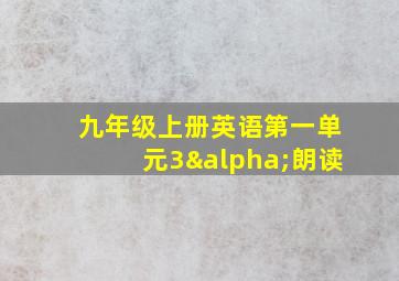 九年级上册英语第一单元3α朗读