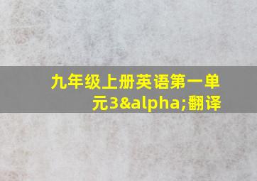 九年级上册英语第一单元3α翻译