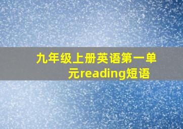 九年级上册英语第一单元reading短语