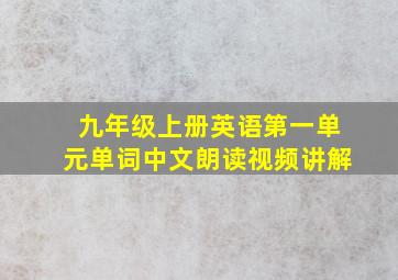 九年级上册英语第一单元单词中文朗读视频讲解