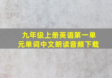 九年级上册英语第一单元单词中文朗读音频下载