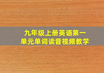 九年级上册英语第一单元单词读音视频教学