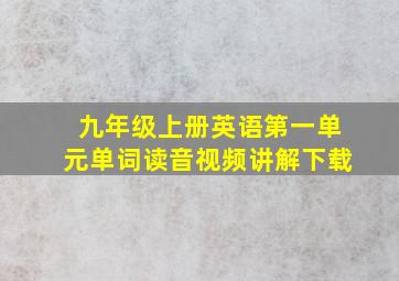 九年级上册英语第一单元单词读音视频讲解下载