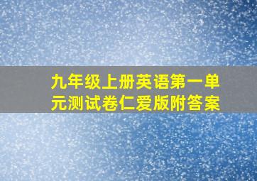 九年级上册英语第一单元测试卷仁爱版附答案