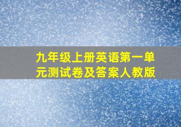 九年级上册英语第一单元测试卷及答案人教版