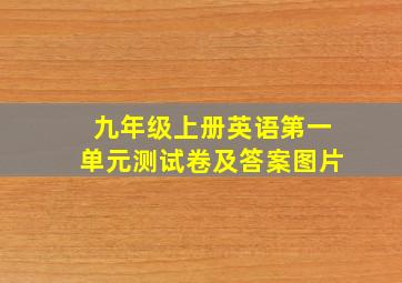 九年级上册英语第一单元测试卷及答案图片