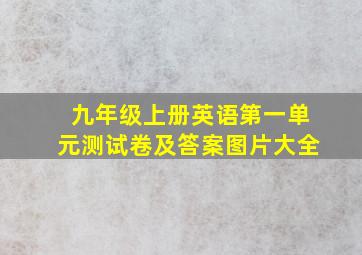 九年级上册英语第一单元测试卷及答案图片大全