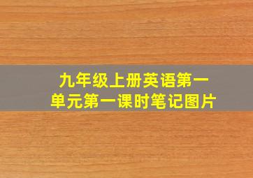 九年级上册英语第一单元第一课时笔记图片