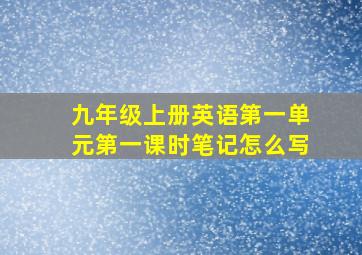 九年级上册英语第一单元第一课时笔记怎么写