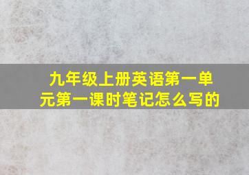 九年级上册英语第一单元第一课时笔记怎么写的