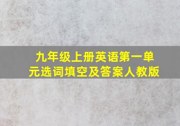 九年级上册英语第一单元选词填空及答案人教版