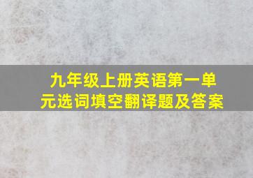 九年级上册英语第一单元选词填空翻译题及答案