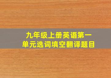 九年级上册英语第一单元选词填空翻译题目