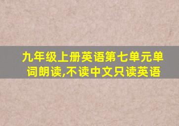 九年级上册英语第七单元单词朗读,不读中文只读英语