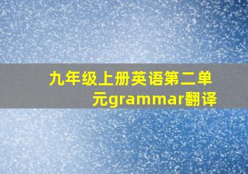 九年级上册英语第二单元grammar翻译